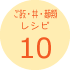 ご飯・丼・麺類レシピ10