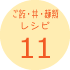 ご飯・丼・麺類レシピ11