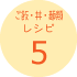 ご飯・丼・麺類レシピ5