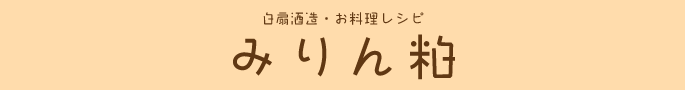 白扇酒造・お料理レシピ：みりん粕