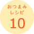 おつまみレシピ10