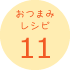 おつまみレシピ11