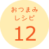 おつまみレシピ12