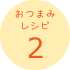 おつまみレシピ2