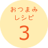 おつまみレシピ3