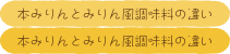 本みりんとみりん風調味料ってどこが違うの？