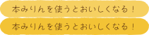 本みりんを使うとおいしくなるの？