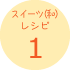 スイーツ(和)レシピ1