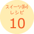 スイーツ(和)レシピ10