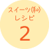 スイーツ(和)レシピ2