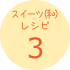 スイーツ(和)レシピ3