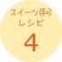 スイーツ(和)レシピ4