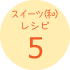 スイーツ(和)レシピ5