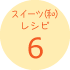 スイーツ(和)レシピ6