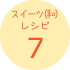 スイーツ(和)レシピ7