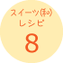 スイーツ(和)レシピ8