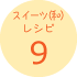スイーツ(和)レシピ9