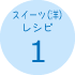 スイーツ(洋)レシピ1