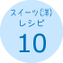 スイーツ(洋)レシピ10