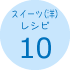 スイーツ（洋）レシピ10