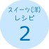 スイーツ(洋)レシピ2