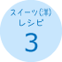 スイーツ(洋)レシピ3