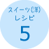 スイーツ(洋)レシピ5