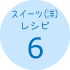 スイーツ(洋)レシピ6