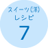 スイーツ(洋)レシピ7