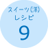 スイーツ(洋)レシピ9