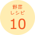 野菜レシピ10