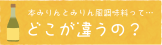 本みりんとみりん風調味料ってどこが違うの？