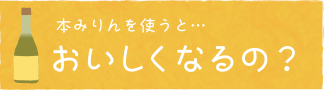 本みりんを使うとおいしくなるの？