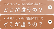 本みりんとみりん風調味料ってどこが違うの？