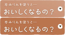 本みりんを使うとおいしくなるの？