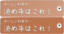 おいしい和食の決め手はこれ！