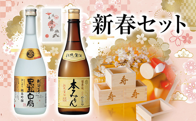 黒松白扇 新春セット - 本みりんと日本酒の白扇酒造