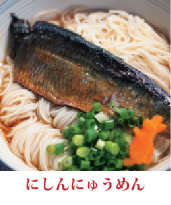 にしんにゅうめん