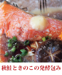 秋鮭ときのこの発酵包み
