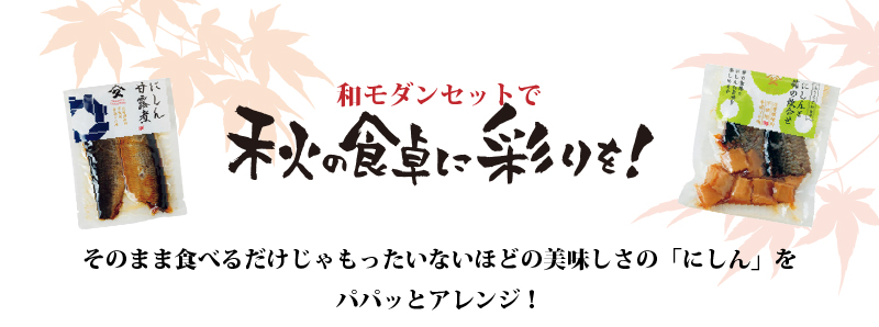和モダンセットで秋の食卓に彩りを！
