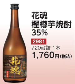 樫樽芋焼酎 花魂(35%)