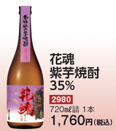 紫芋焼酎 花魂(35%)