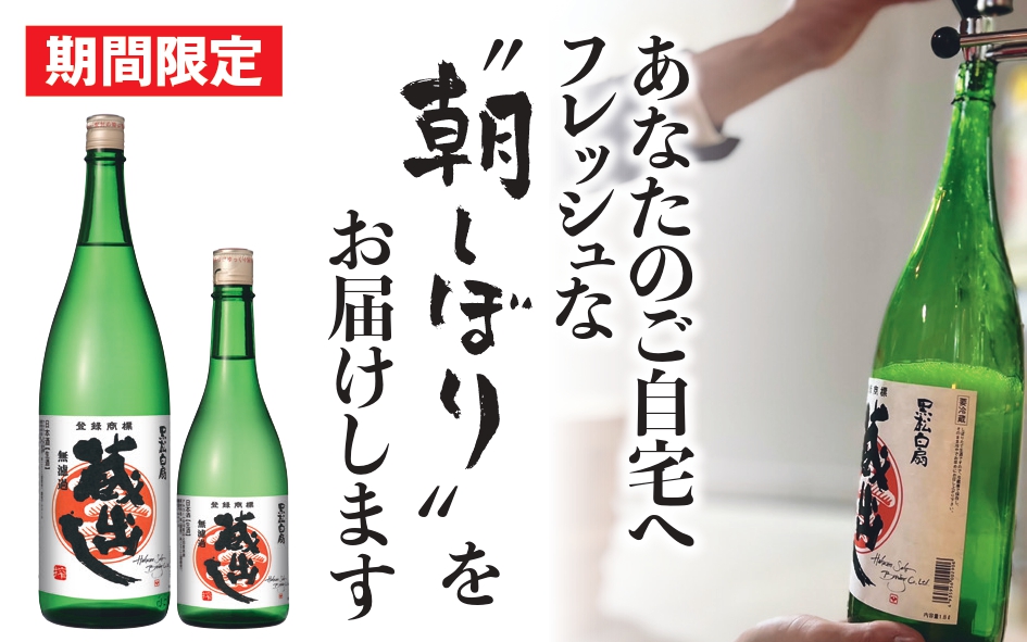蔵出し朝しぼり