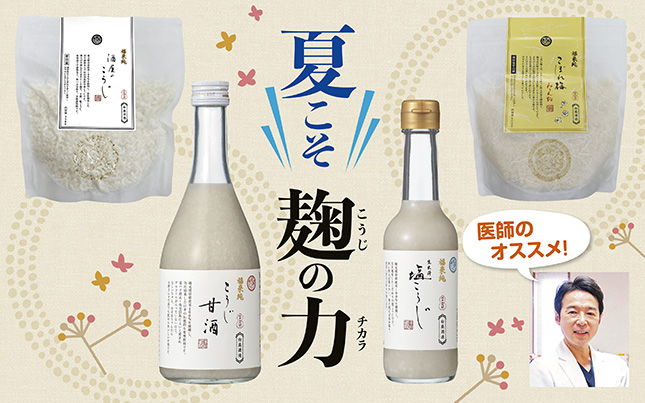 夏こそ麹の力