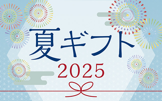2025夏のギフト