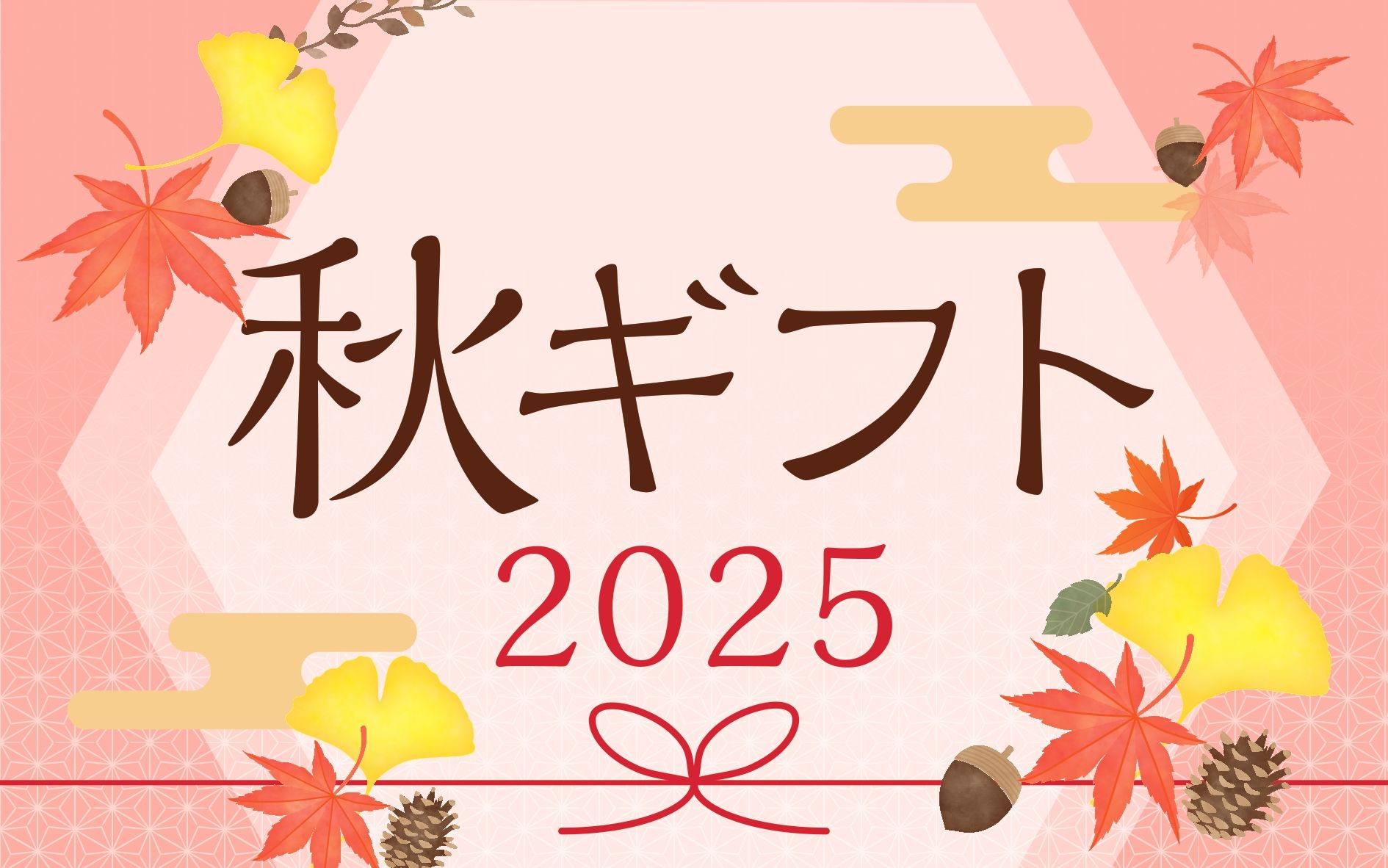 2025秋のギフト
