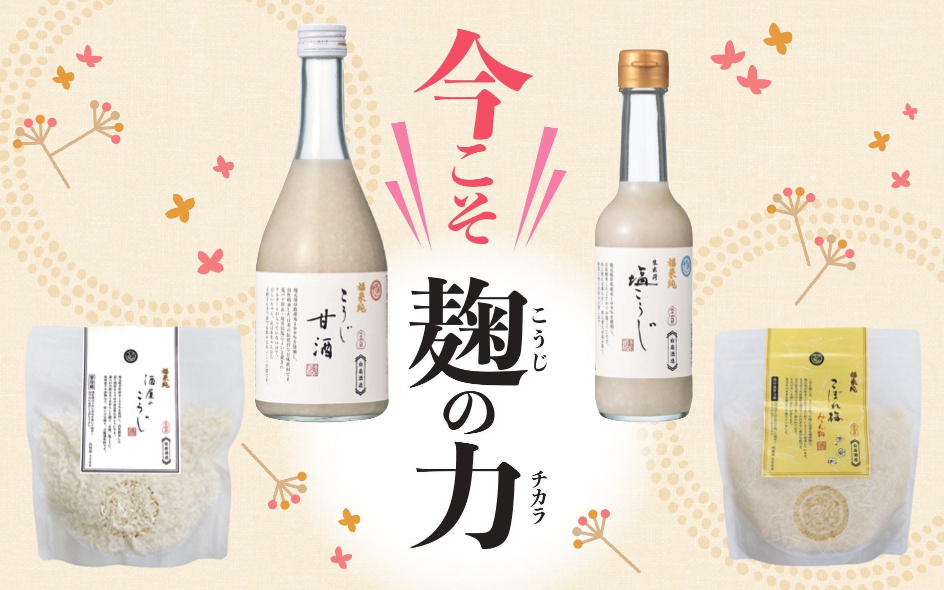 今こそ麹の力
