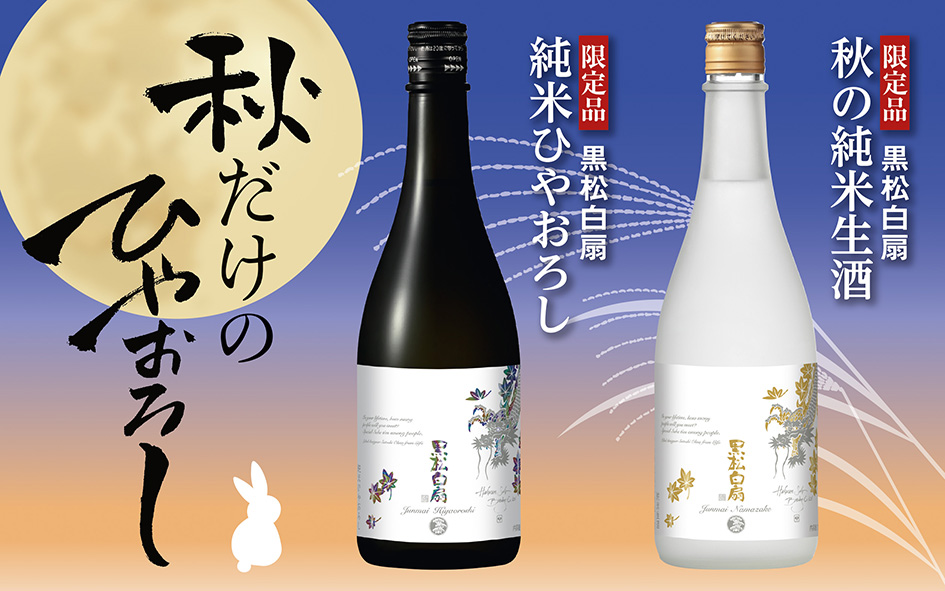 2025秋の限定酒
