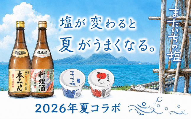 2026夏コラボまたいちの塩