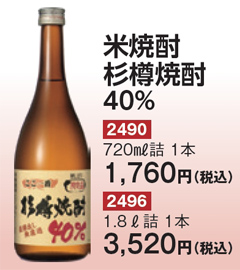 米焼酎　杉樽焼酎（40％）